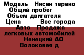  › Модель ­ Нисан терано  › Общий пробег ­ 72 000 › Объем двигателя ­ 2 › Цена ­ 660 - Все города Авто » Продажа легковых автомобилей   . Ненецкий АО,Волоковая д.